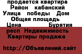 продается квартира › Район ­ кабанский › Улица ­ победы › Дом ­ 2 › Общая площадь ­ 40 › Цена ­ 500 000 - Бурятия респ. Недвижимость » Квартиры продажа   